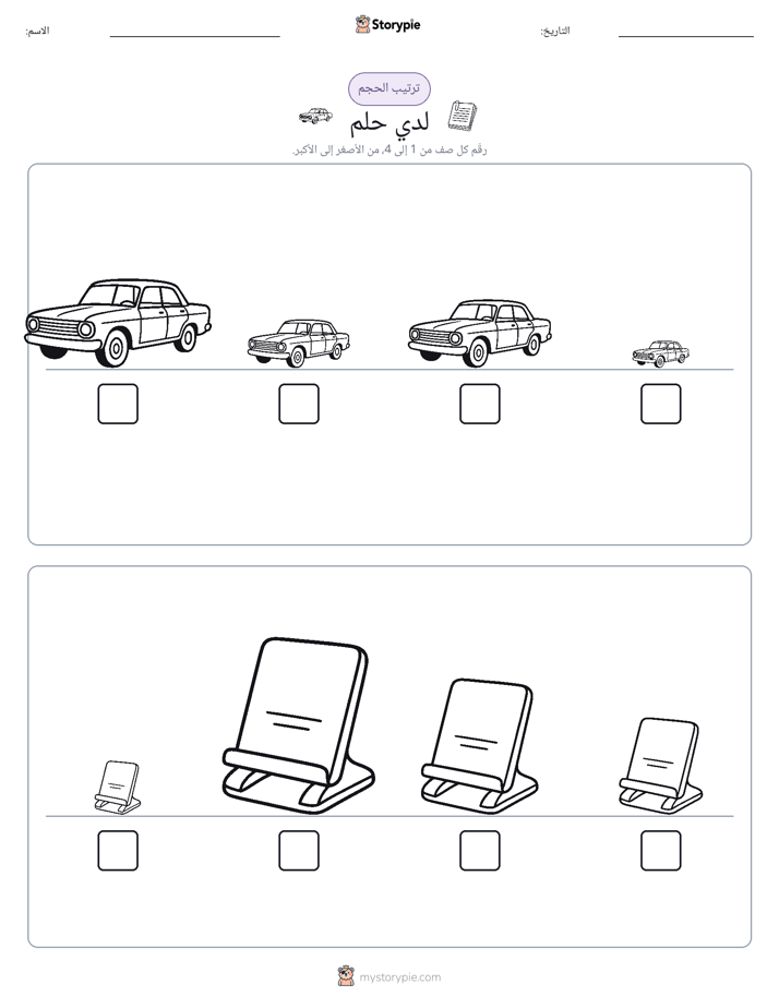 ترتيب الحجم