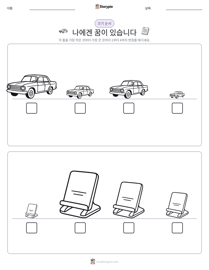 크기 순서