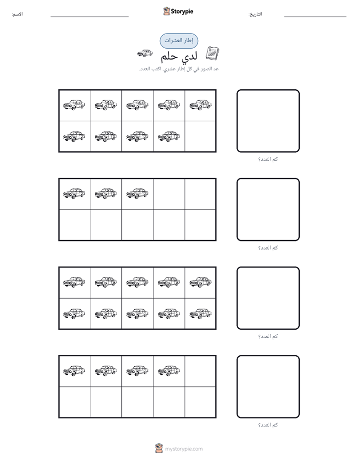 إطار العشرة