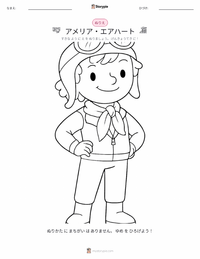 アメリア・イアハート の子供向け塗り絵ページ