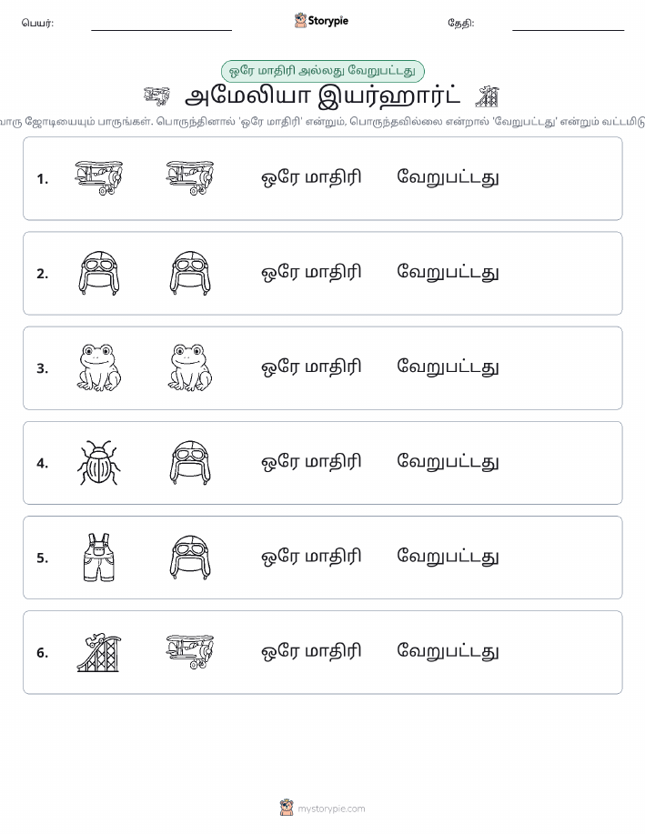 அதே அல்லது மாறுபட்டது