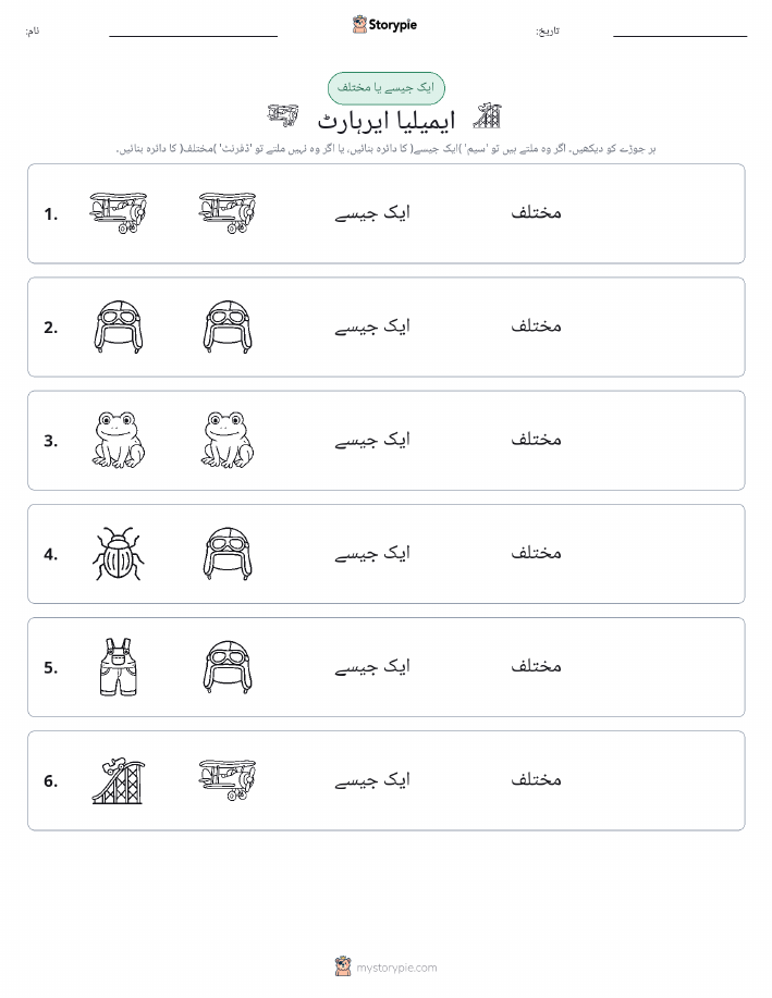 ایک جیسا یا مختلف