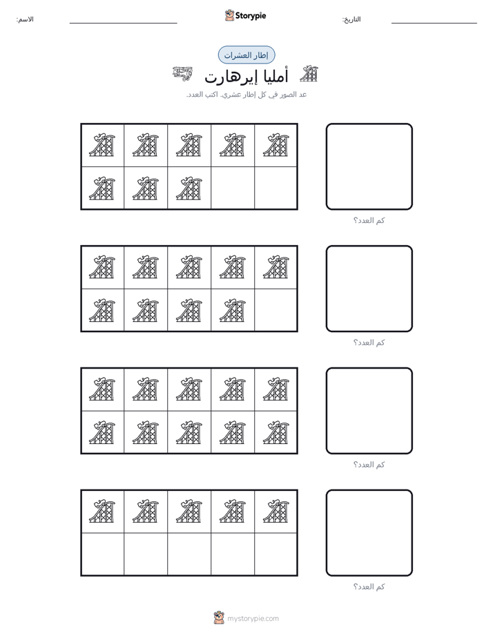 إطار العشرة