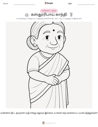 கஸ்தூரிபாய் காந்தி அச்சிடக்கூடிய வேலைப்பதிவின் முன்னோட்டம்