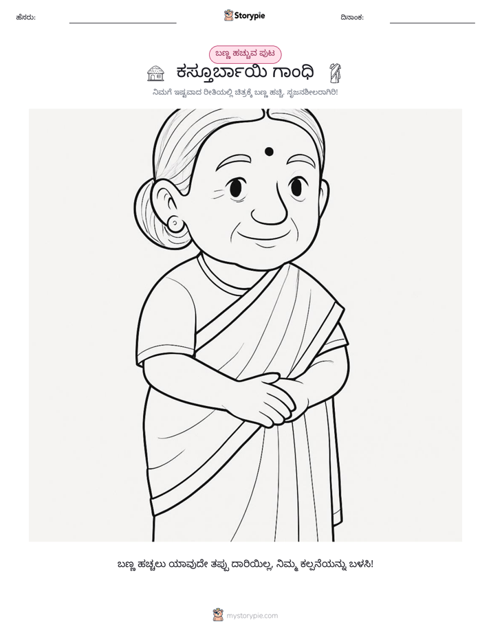 ಬಣ್ಣಿಸುವ ಪುಟ