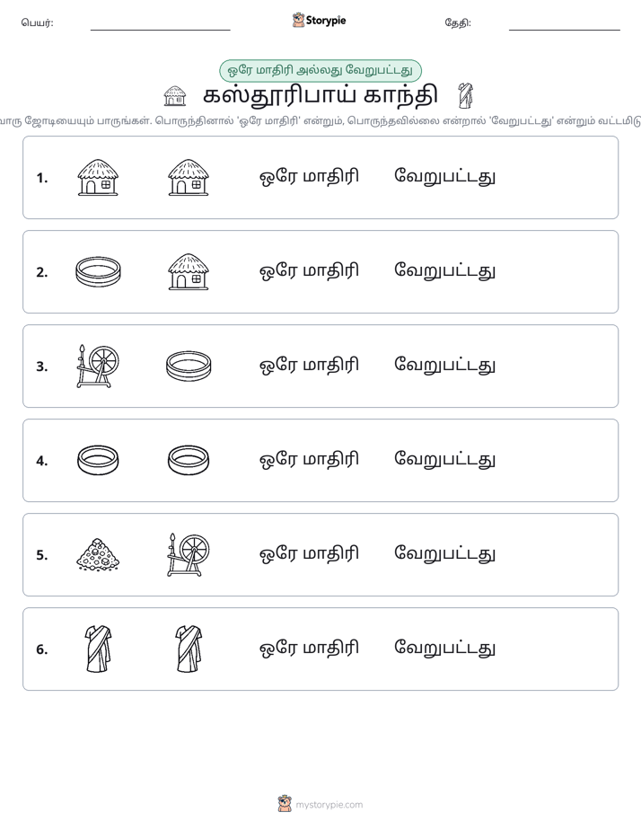 அதே அல்லது மாறுபட்டது