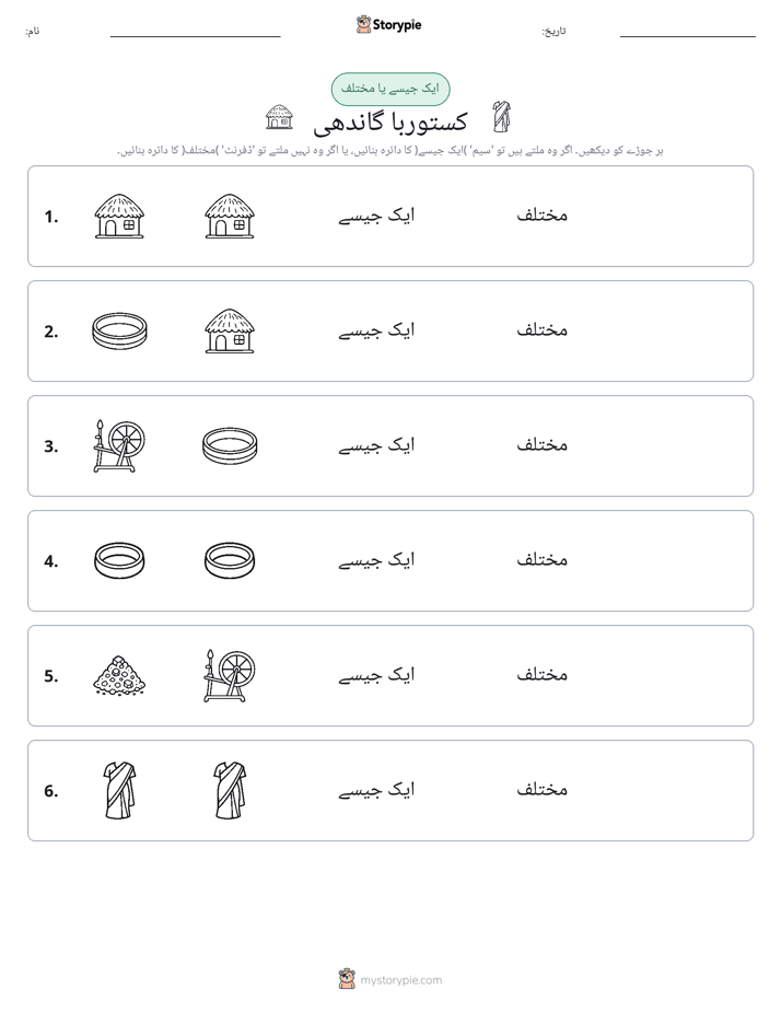 ایک جیسا یا مختلف