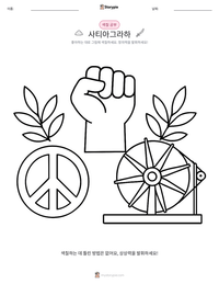 사티아그라하 인쇄 가능한 워크시트 미리보기
