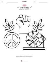 非暴力抵抗 可打印工作表预览