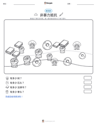 非暴力抵抗 可打印工作表预览