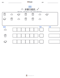 非暴力抵抗 可打印工作表预览