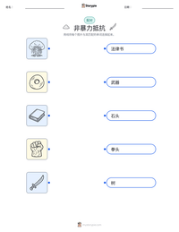 非暴力抵抗 可打印工作表预览