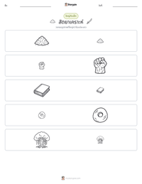 สัตยาเคราะห์ ตัวอย่างแบบฝึกหัดที่พิมพ์ได้