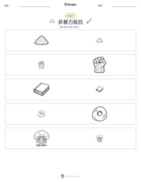 非暴力抵抗 可打印工作表预览