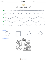 非暴力抵抗 可打印工作表预览
