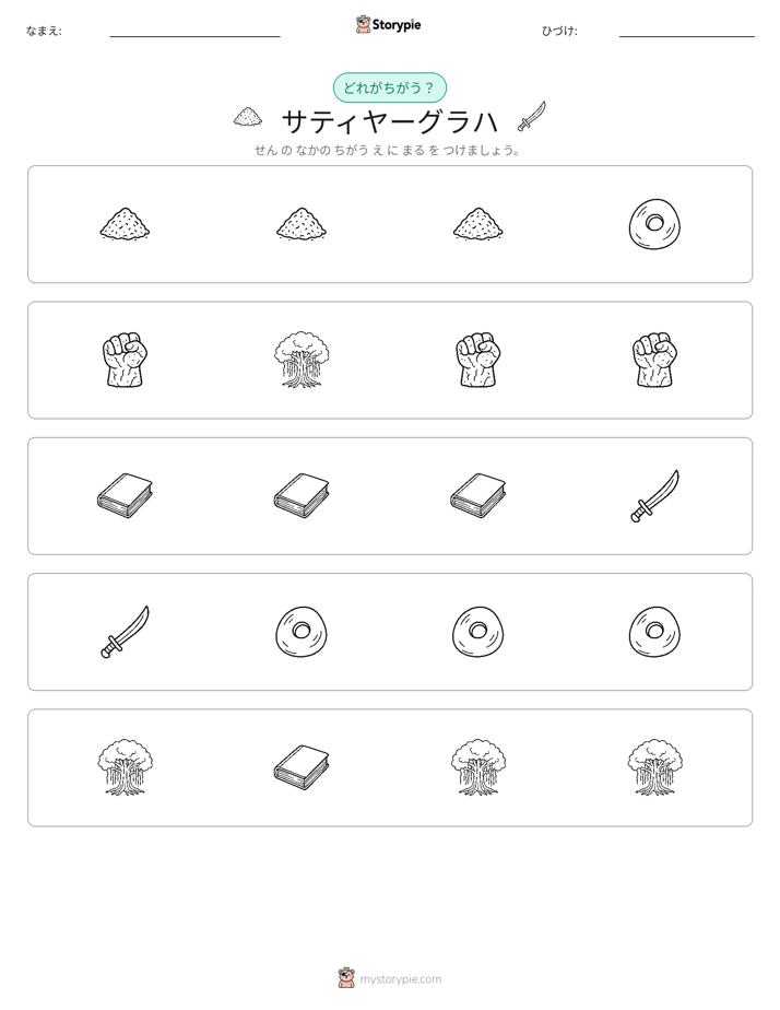 異なるものを見つけよう