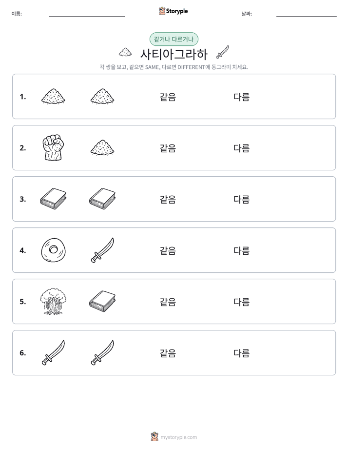 같은 것 또는 다른 것