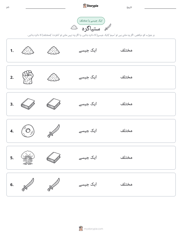 ایک جیسا یا مختلف