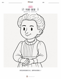 玛丽·居里 可打印工作表预览