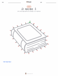 마리 퀴리 인쇄 가능한 워크시트 미리보기