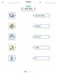 마리 퀴리 인쇄 가능한 워크시트 미리보기