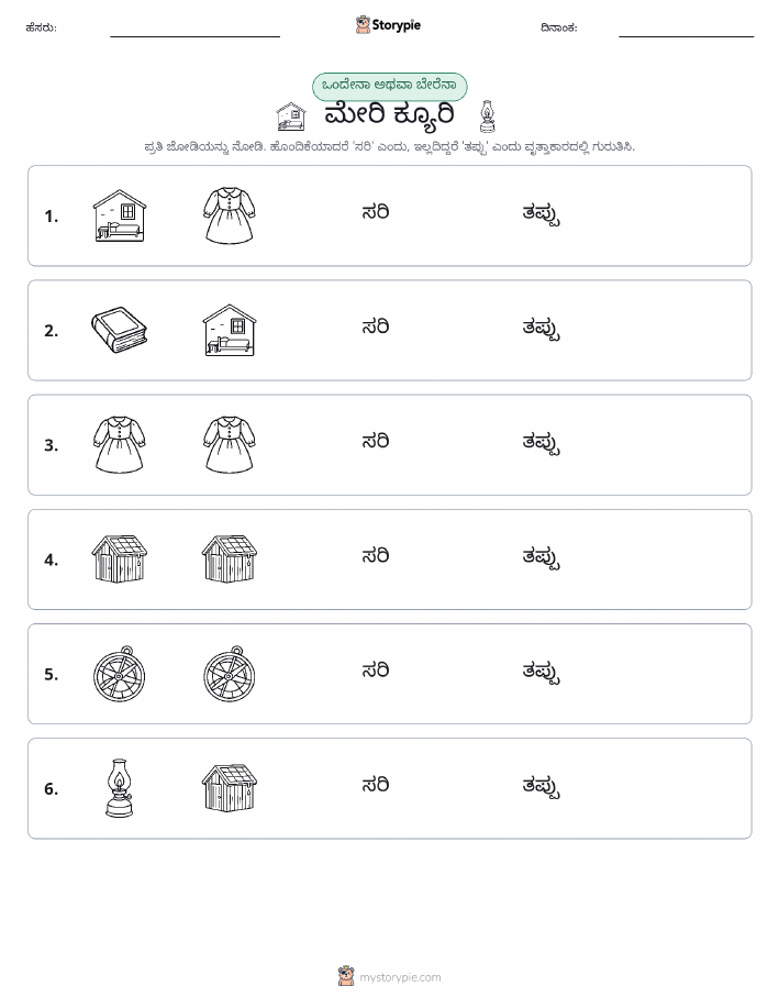 ಒಂದೇ ಅಥವಾ ವಿಭಿನ್ನ