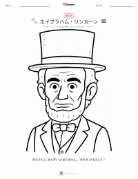 エイブラハム・リンカーン の子供向け塗り絵ページ