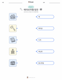 에이브러햄 링컨 어린이용 인쇄 가능한 워크시트