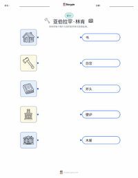 亚伯拉罕·林肯 可打印工作表，适合儿童