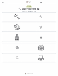 에이브러햄 링컨 인쇄 가능한 워크시트 미리보기