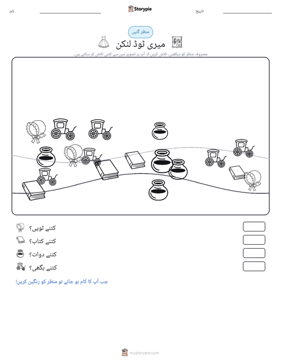 گنتی کا منظر