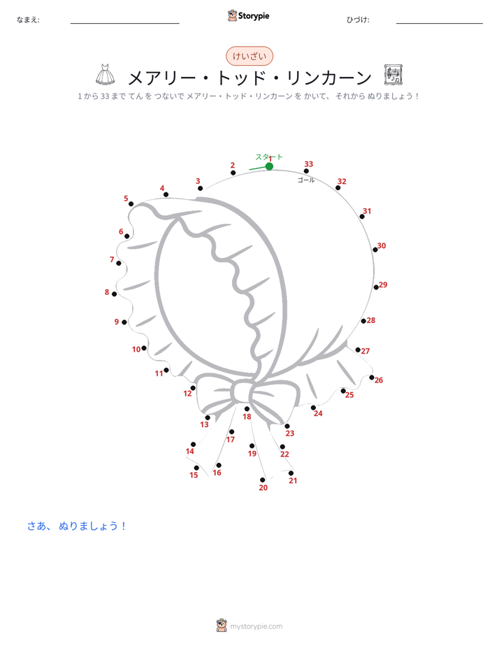 点つなぎ