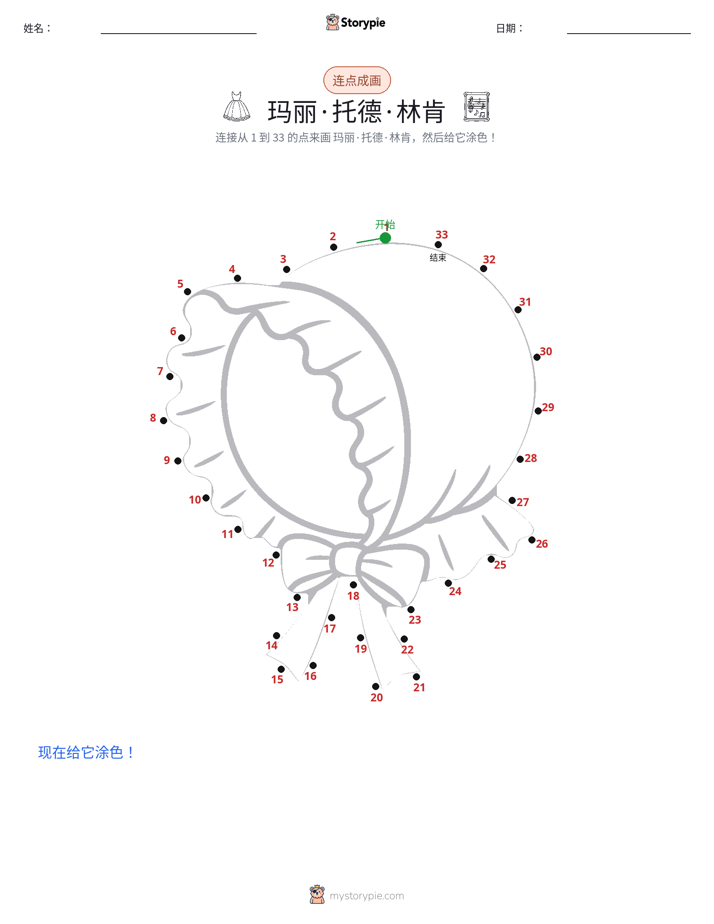 连点成线