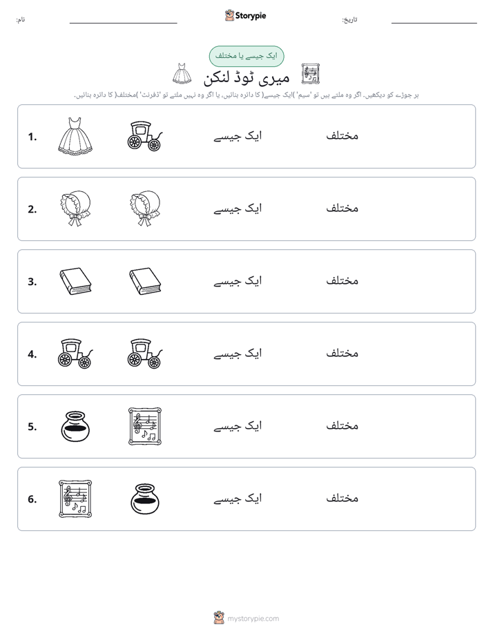 ایک جیسا یا مختلف