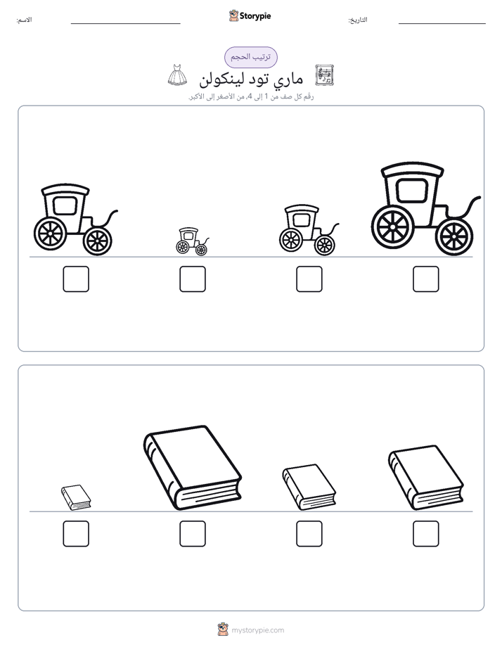 ترتيب الحجم