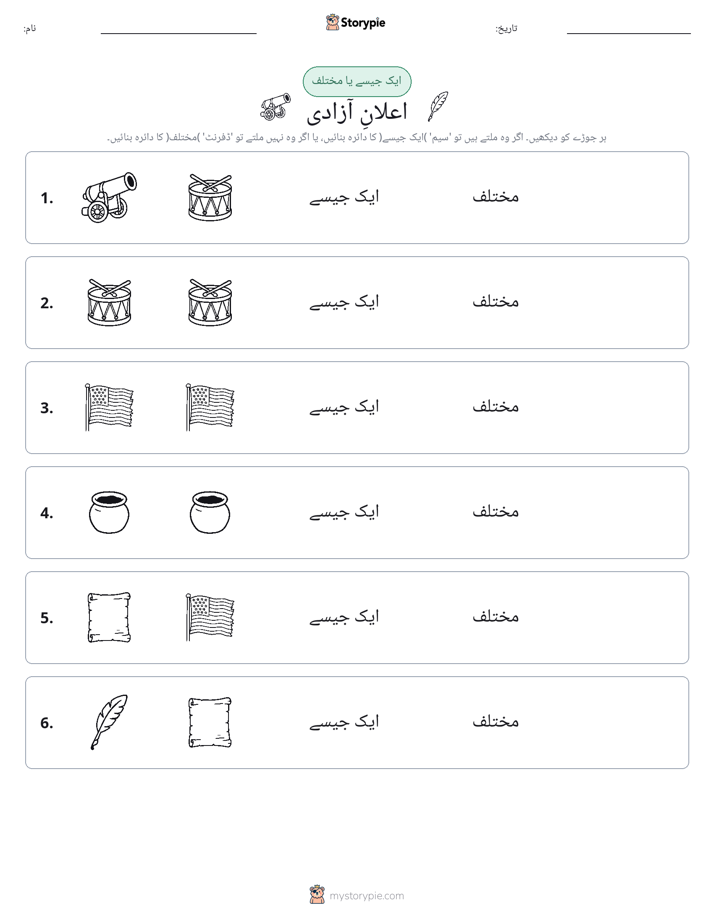 ایک جیسا یا مختلف