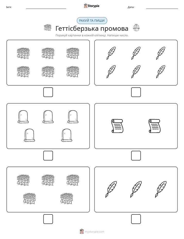 Рахуй та Пиши