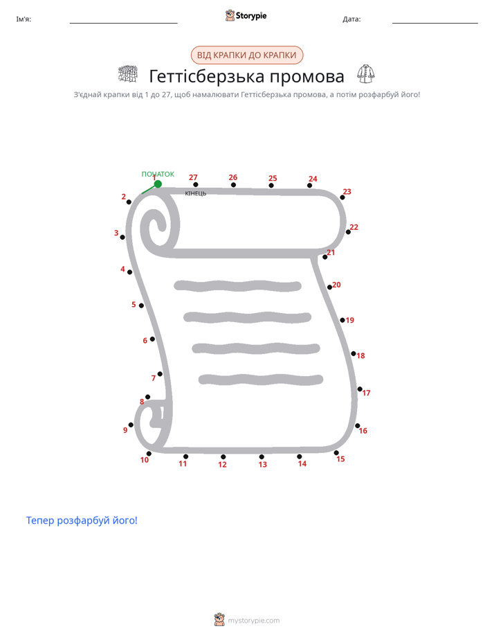 З'єднай точки