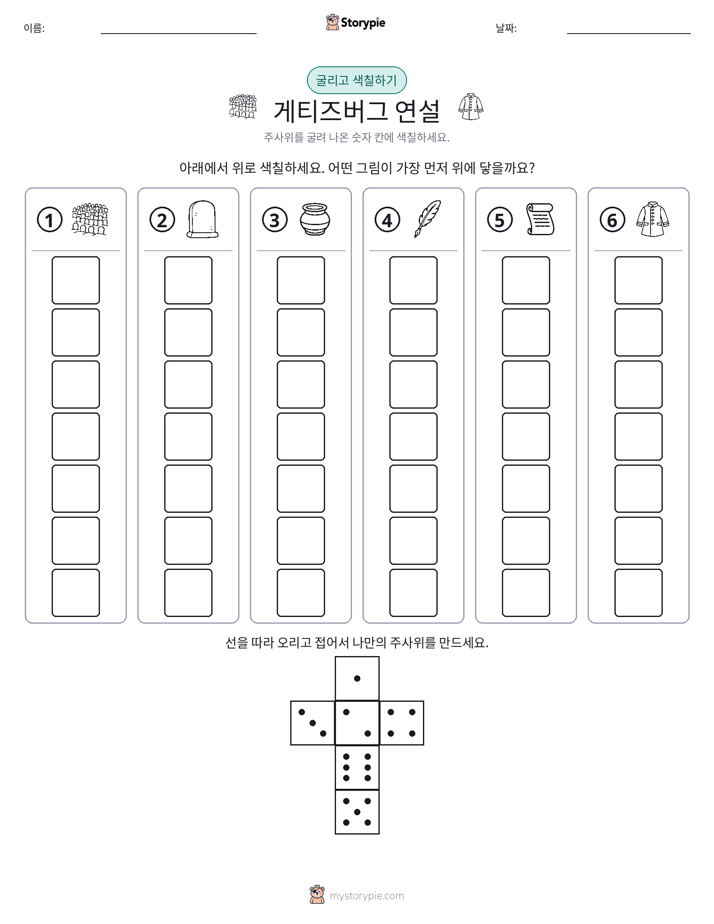 롤 & 색칠하기