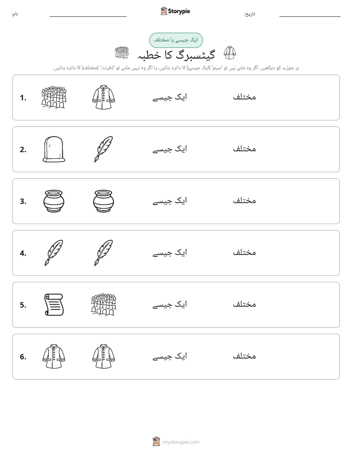 ایک جیسا یا مختلف