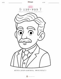 ニコラ・テスラ の印刷可能ワークシートプレビュー