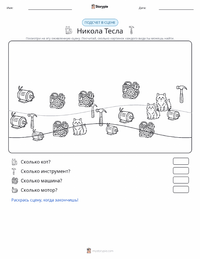Никола Тесла предварительный просмотр распечатываемого рабочего листа