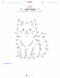 니콜라 테슬라 인쇄 가능한 워크시트 미리보기