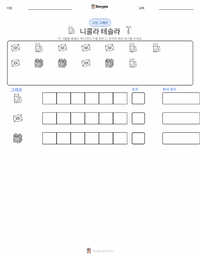 니콜라 테슬라 인쇄 가능한 워크시트 미리보기