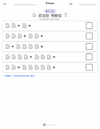 尼古拉·特斯拉 可打印工作表预览