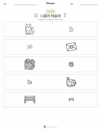 니콜라 테슬라 인쇄 가능한 워크시트 미리보기