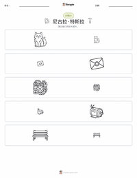 尼古拉·特斯拉 可打印工作表预览
