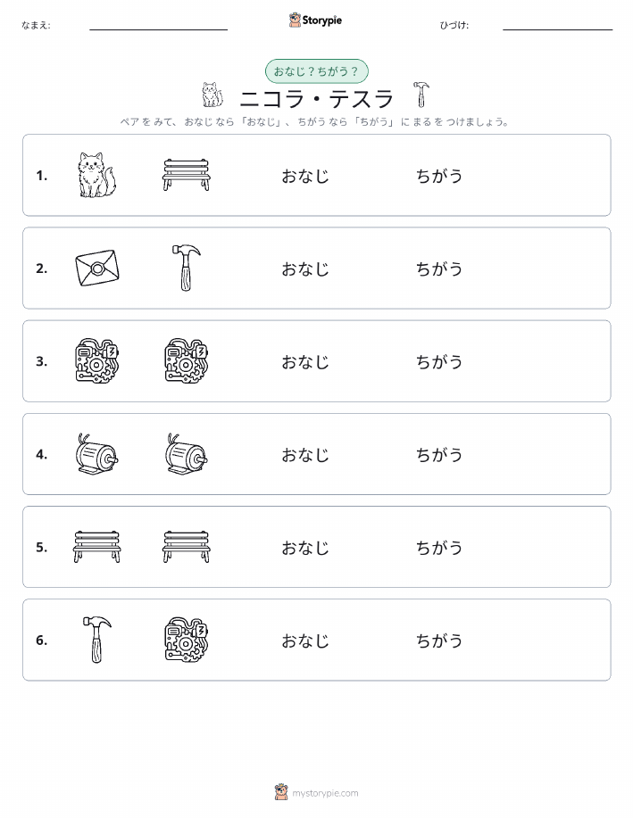 同じか違うか