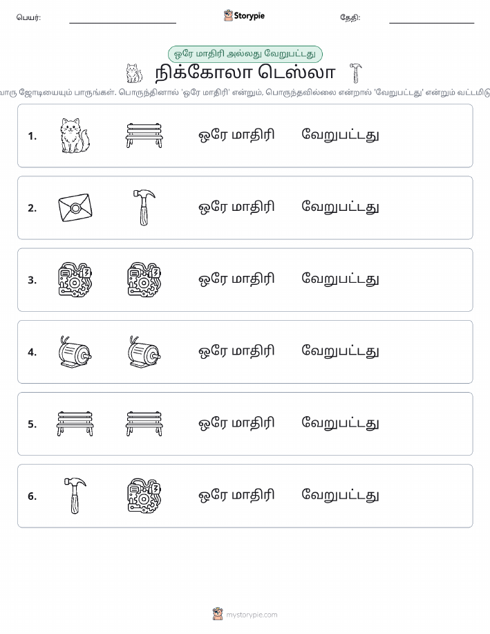 அதே அல்லது மாறுபட்டது