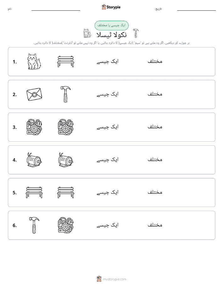 ایک جیسا یا مختلف